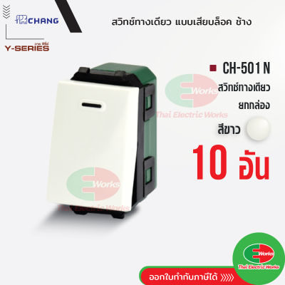 Chang สวิตช์ 1 ทาง CH-501N แพคละ 10ตัว (รุ่นเสียบสาย) สีขาว สวิทช์ทางเดียว ช้าง CHANG   ไทยอิเล็คทริคเวิร์ค Thaielectricworks