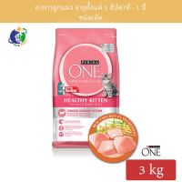 [ลด 50%] ส่งฟรีทุกรายการ!! Purina One Healthy Kitten เพียวริน่า วัน สูตรลูกแมวทุกสายพันธุ์ ขนาด3กก.