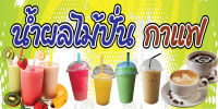 P132-2 ป้ายไวนิล น้ำผลไม้ กาแฟ ขนาด 60X120 ซม. ป้ายไวนิล พิมพ์อิงเจท ตอกตาไก่ 4 มุมเพื่อใช้แขวนหรือผูกติดกับผนัง,รั้ว (ทนแดดทนฝน สำหรับติดตั้งภายนอกอาคาร)