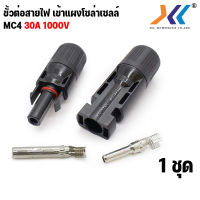 MC4 connector (Pair) ขั้วต่อสายตัวผู้ - ตัวเมีย MC4 ขั้วต่อ แผง โซล่าเซลล์ MC4 30A 1000v 1500vข้อต่อ โซล่าเซลล์ solar