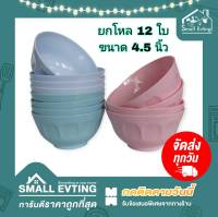 Small Evting ( ยกโหล 12 ใบ ) ถ้วยกลม รุ่น 686  ขนาด 4.5 นิ้ว อย่าลืม !! กดติดตามร้าน "รับส่วนลดเพิ่ม"  ถ้วยพลาสติก ชามกลม ถ้วยน้ำจิ้ม