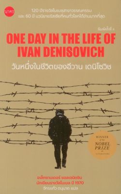 วันหนึ่งในชีวิตของอีวาน เดนิโซวิช (One Day in the Life of Ivan Denisovich) ปกอ่อน