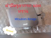 ฝาปิดรูลากรถ แอททราจ สีฟ้า ฝาปิดรูหูลาก Mitsubishi Attrage ใหม่แท้ห้าง ฝาปิดตะขอลากรถ ฝาปิดตะขอลากรถ มิตซู มิตซูบิชิ แอททราจ สีบรอนซ์6400F205HB แท้ง