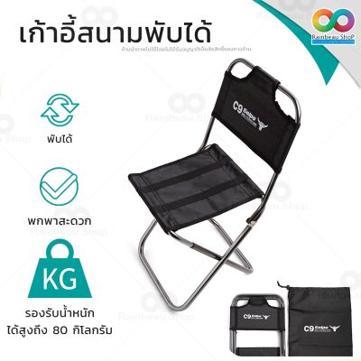RAINBEAU  เก้าอี้ตกปลา เก้าอี้พับได้ เก้าอี้สนาม เก้าอี้สนามพับได้ เก้าอี้เดินป่า Camping Chair เก้าอี้ น้ำหนักเบา พกพาง่าย 1 ชิ้น : สีดำ