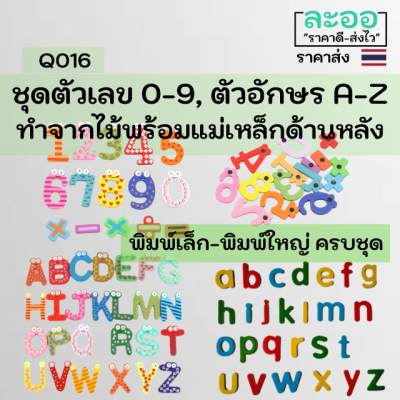 Q016-01 ขายส่ง#ชุดตัวอักษร A-Z พิมพ์ใหญ่  และพิมพ์เล็ก, ชุดตัวเลข และเครื่องหมายต่าง ๆ ทำจากไม้ พร้อมแม่เหล็กติดด้านหลัง