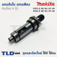 แกนจับใบ แกนเฟือง หินเจียร 4นิ้ว Makita มากีต้า รุ่น 9553, 9556 ใช้ได้กับทุกรหัสต่อท้าย