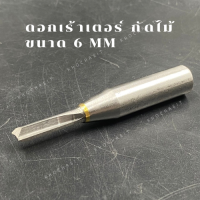 ดอกเร้าเตอร์ กัดไม้ ขนาด 6 mm ระยะคมตัด 25 มิล