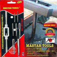 ?? ชุดต๊าปเกลียว MASTAR TOOLS ขนาด M3-M12 8ชิ้น ชุดด้ามต๊าปเกลียว ดอกต๊าปเกลียวตัวผู้ ดอกต๊าปเกลียว ดอกทำเกลียว อย่างดี