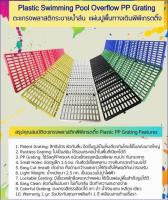 ตะแกรงระบายน้ำพลาสติค รุ่นสีพิเศษ เกรตติ้งพลาสติก ฝาปิดบ่อพัก เกรตติ้งน้ำล้นรอบสระว่ายน้ำ Special Color PP Plastic GRATING Panel น้ำหนัก 2.5 กก./แผ่น