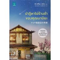 ปาฏิหาริย์ร้านชำของคุณนามิยะ | น้ำพุ ฮิงาชิโนะ เคโงะ (Keigo Higashino)