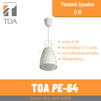 TOA PE-64 ลำโพงแขวนเพดาน ขนาด 6W