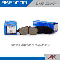 AKEBONO ผ้าเบรกหน้า นิสสัน มาร์ช อัลเมร่า ธีด้า MARCH, ALMERA,TIIDA,NOTE (AN-761WK) คู่หน้า