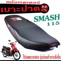 เบาะปาด สแมช115 Fi , เบาะปาด มอเตอร์ไซค์ ทรงสนาม รุ่น Smash 115 Fi (เบาะ Smash 115 หนังเรดเดอร์ ทรงสวย) เบาะปาดด้ายแดง/เบาะแต่ง สแมช 115 Fi โครงหนา