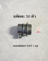 คอนเน็คเตอร์จับท่อบาง 1/2 4 หุน  E.M.T. CONNECTOR แพ็คละ 50 ตัว