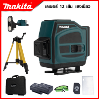 สินค้า BRANDS⚠️MAKITA ระดับน้ำเลเซอร์ 3D 12 เส้น 360 องศา รุ่น 12L (แสงสีเขียว) [AAA]