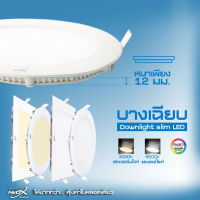 Neox โคมไฟดาวน์ไลท์ฝังฝ้า LED นีโอเอ็กซ์ รุ่น Slim มีขนาด 6W 9W 12W 18W ทรงกลม และ ทรงเหลี่ยม neox มี แสงขาว6500K /แสงวอร์ม 3000K