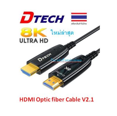 DTECH HDMI Optic fiber cable,V2.1,8K60Hz,30/50/M/(สายไฟเบอร์ออฟติก) 48Gbps DT-HOF8030 DT-HOF8050