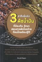 หนังสือ 3 ราชันย์แห่งพืชน้ำมัน ที่ป้องกัน รักษาสยบสารพัดโรคร้ายที่คนไทยต้องรู้ I น้ำมันงาดำ น้ำมันรำข้าว น้ำมันลินิน