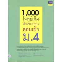 (C111) IDC 8859099306133 1,000 โจทย์เด็ด ติวเข้มก่อนสอบเข้า ม.4