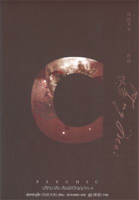 [พร้อมส่ง]หนังสือPsychic ปริศนาลับ สัมผัสวิญญาณ 4#นิยายวาย,ยูริ นิยายวาย,ยูริ,เฟิงหลิวซูไต (Feng Liu Shu Dai),สนพ.เอเวอร