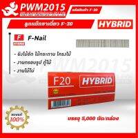 HYBRID ลูกแม็กขาเดี่ยว F-20  บรรจุ 5,000 นัด/กล่อง F20 ปืนลม ปืนไฟฟ้า ลูกแม็ก F PWM2015