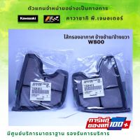 ไส้กรองอากาศ ข้างซ้าย/ข้างขวา Kawasaki W800 ของแท้จากศูนย์ 100%