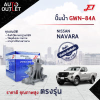 ?E1 ปั๊มน้ำ GWN-84A NISSAN NAVARA YD25 จำนวน 1 ตัว?