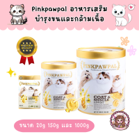 Pinkpawpal Gorgeous Coat and Muscles Supplement อาหารเสริมสูตรเพิ่มน้ำหนัก บำรุงขนและกล้ามเนื้อ สำหรับน้องหมาและน้องแมว