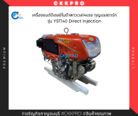 เครื่องยนต์ดีเซลชิโบต้าพาวเวลขนาด9.5แรงม้า รุ่น YST95