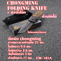 มีดพับ มีดพับพกพา มัดพับ  CHONGMING Folding Knife มีดพับใบมีด 440C ด้ามมีดไม้ กัดลายบนใบมีด#CM-181A