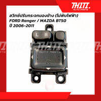 FORD Ranger / MAZDA BT50 ปี 2006-2011 สวิทกระจกมองข้างปรับกระจกทุกทิศทาง แต่พับไฟฟ้าไม่ได้***