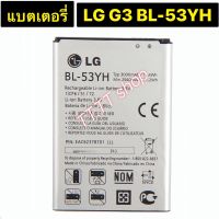 แบตเตอรี่ แท้ LG G3 D850 D851 D855 LS990 D830 VS985 F400 BL-53YH 3000mAh ร้าน TT.TT shop