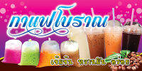 ป้ายกาแฟโบราณ (C5) ความละเอียดคมชัด สีสวยทนทุกสภาพอากาศ มีตาไก่พร้อมแขวน