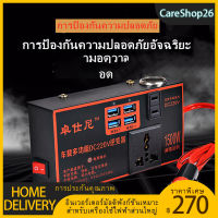 【CareShop】ตัวแปลงไฟในรถให้เหมือนไฟบ้าน เครื่องแปลงกระแสไฟรถยนต์12โวลต์/24โวลต์ถึง220โวลต์ ไฟฟ้าคุณภาพระดับพรีเมียมประสิทธิภาพสูงแบบพกพา4USB รถยนต