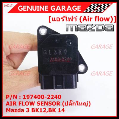 ***ราคาพิเศษ***ของใหม่แท้ (ปลั๊กใหญ่)AIR FLOW SENSOR Mazda 3 BK12,BK 14  รหัสแท้ :  197400-2240(พร้อมจัดส่ง)