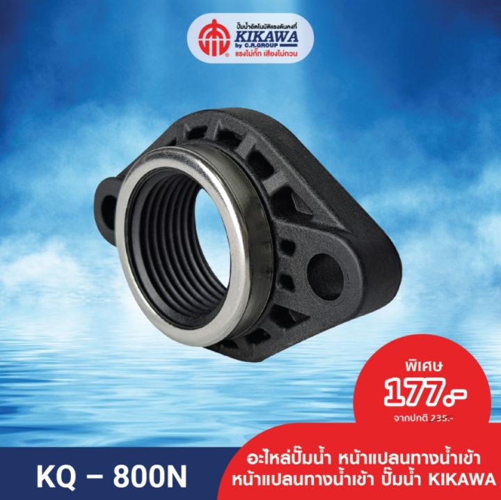 kikawa-หน้าแปลน-หน้าแปลนทางน้ำเข้า-ออก-หน้าแปลนปั๊มน้ำ-kikawa-รุ่น-kq200-400-800