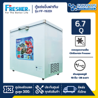 ตู้แช่แข็งฝาทึบ Fresher รุ่น FF-192DI ขนาด 6.7 Q ( รับประกันนาน 5 ปี )