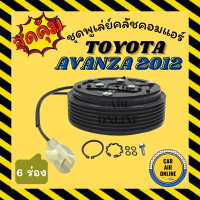 คลัชคอมแอร์ โตโยต้า อแวนซ่า 2012 6 ร่อง ชุดหน้าคลัชคอมแอร์ Compressor Clutch TOYOTA AVANZA 12 มูเลย์ มู่เล่ ชุดคลัช ชูพูเล่ย์คลัช