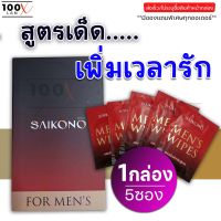 ส่งฟรี/ไม่ระบุชื่อสินค้าหน้ากล่อง SAIKONO ไซโกโนะ แผ่นเช็ดจุดซ่อนเร้นชาย เพิ่มเวลารักให้นานขึ้น ทิ้งไว้แค่ 5 นาที ไม่ต้องล้างออก