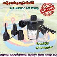 ปั๊มลมไฟฟ้า ปั๊มลมอัตโนมัติ ที่สูบลม เครื่องปั๊มลม ปั๊มลม AC Electric Air Pump เครื่องสูบลม เครื่องเป่าลม ที่สูบลมไฟฟ้า เครื่องสูบลมที่นอนเป่าลม