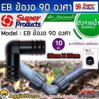 SUPERPRODUCTS ข้องอ รุ่น EB 25X25 25มิล 6หุล (354-3025-10) งอ 90 องศา (1แพ็ค/10ตัว) ข้อต่อ ท่อพีอี ระบบน้ำ อุปกรณ์การเกษตร สวน จัดส่ง KERRY