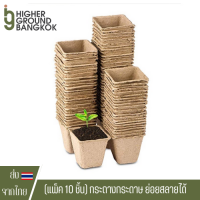 แพ็ค 10 ชิ้น กระถางกระดาษสำหรับเพาะเมล็ด ย่อยสลายได้ For Seedlings Home Paper Biodegradable Germination Plant Starter