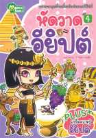 หนังสือ   หัดวาดอียิปต์ เล่ม 4