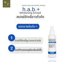 ? สเปรย์เช็ดรัก  h.a.b+ Whtening armpit essence-ex [ไม่ต้องพรีออเดอร์สินค้าพร้อมส่ง ]