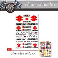 ( โปรโมชั่น++) คุ้มค่า สติ๊กเกอร์ติดรถ แต่งรถ ซูซูกิ มอเตอร์ไซค์ บิ๊กไบค์แต่ง รถซิ่ง รถยนต์ รถกระบะ Suzuki Car Sticker ราคาสุดคุ้ม สติ ก เกอร์ ติด รถ สติ๊กเกอร์ ออฟ โร ด สติ ก เกอร์ ข้าง รถ กระบะ สติ ก เกอร์ ข้าง รถ สวย ๆ