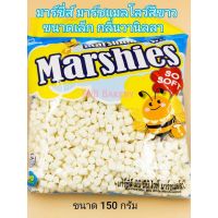 มาร์ชแมลโรว์ มาร์ชี่ส์ Marshmallows Marshies.มาชเมโล่ มาชเมวโร่ กลิ่นวานิลลา ขนาด 150 กรัม