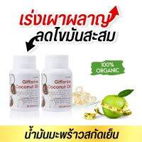 น้ำมันมะพร้าวสกัดเย็น organic100% cocnut oil giffarine เบิร์นไว ทานง่าย