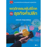 ส่งฟรี หนังสือ พฤติกรรมผู้บริโภคกับธุรกิจค้าปลีก  เก็บเงินปลายทาง Free shipping