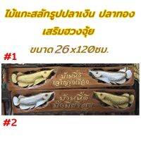 ป้ายไม้สักเสริมฮวงจุ้ย ป้ายแขวนแกะสลักรูปปลาเงินปลาทอง ขนาด26x120 ซม.ป้ายมงคล ป้ายทำจากไม้สักแท้ มีที่แขวน ป้ายมงคล