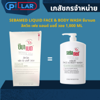 SEBAMED LIQUID FACE &amp; BODY WASH ซีบาเมด ลิควิด เฟซ แอนด์ บอดี้ วอช 1,000 ML ครีมอาบน้ำ สบู่ เหมาะสำหรับผิวบอบบางแพ้ง่าย